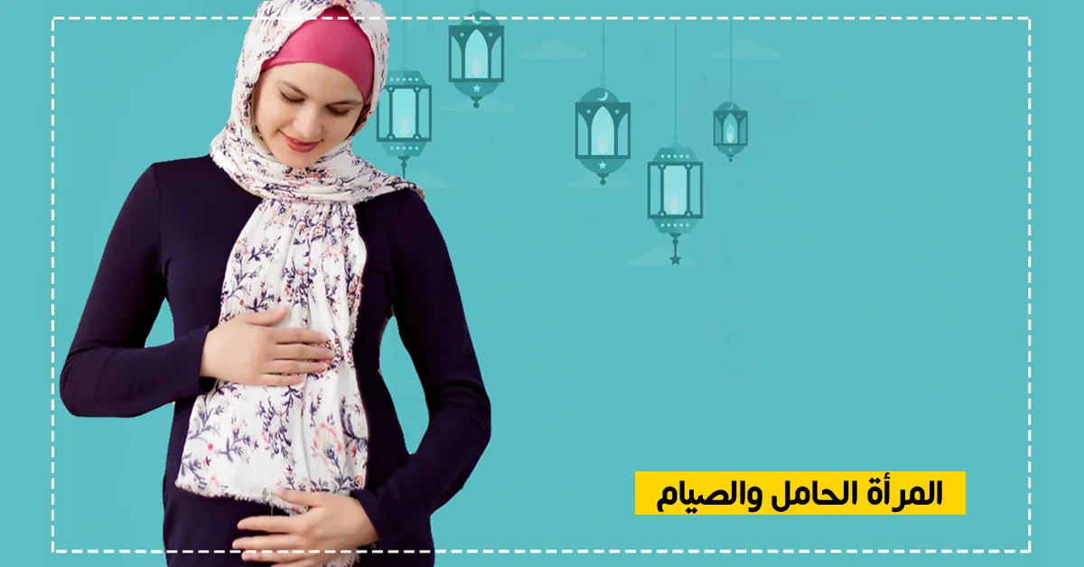 المرأة الحامل والصيام